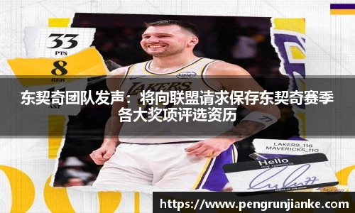 东契奇团队发声：将向联盟请求保存东契奇赛季各大奖项评选资历