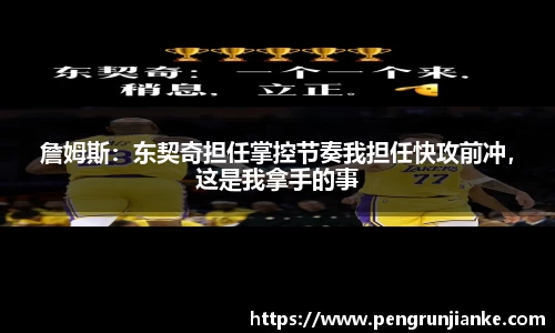 詹姆斯：东契奇担任掌控节奏我担任快攻前冲，这是我拿手的事