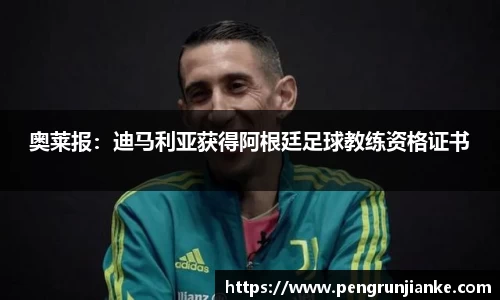 奥莱报：迪马利亚获得阿根廷足球教练资格证书